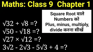 Root वाले Numbers का Plus, Minus, Multiply, Divide