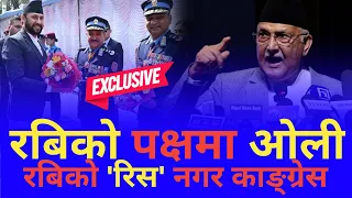 Rabi lamichhane लाई नानाथरी भन्ने को हो त्यो काङ्ग्रेस भन्दै Kp Oli ले खोलिदिए विरोधीहरूको धोती ।।