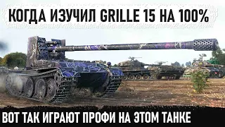 Профи на Grille 15! Вот так играют профессионалы в world of taks