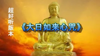 最好听的梵音版本【大日如来心咒】每日3遍消灾保平安！