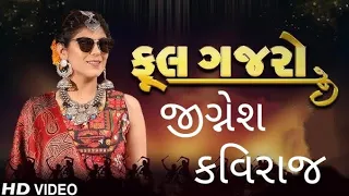 ફૂલ ગજરો  જીગ્નેશ કવિરાજ | Ful Gajro Jignesh Kaviraj | ગુજરાતી ગરબા | Gujarati Garba | નવરાત્રી |