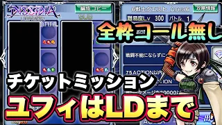 #1417【DFFOO】LDまでのユフィでチケットミッション！　全枠コール無し　6戦士クエスト　Area6攻略！