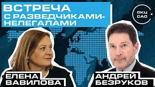 Встреча с разведчиками-нелегалами Андреем Безруковым и Еленой Вавиловой