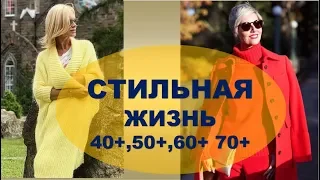 МОДА  40+,50+,60+ 70+💕  FASHION STYLE FOR WOMEN OVER 50