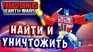 ЗАДАЧА - НАЙТИ И УНИЧТОЖИТЬ!!! Трансформеры Войны на Земле Transformers Earth Wars #309