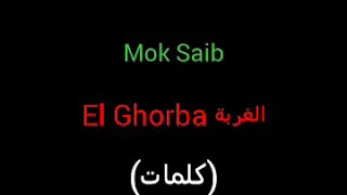 Mok Saib-El Ghorba(Master Lyrics/كلمات)