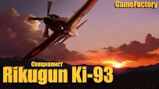 Rikugun Ki-93. Идем к специалисту #1 (World of Warplanes)