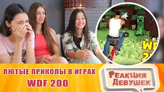 Реакция девушек - Лютые приколы в играх | WDF 200 | ЮБИЛЕЙ 2.0