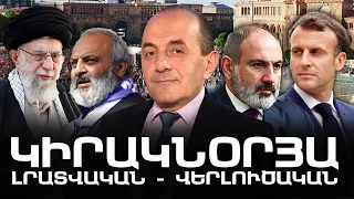 ԿԻՐԱԿՆՕՐՅԱ ԼՐԱՏՎԱԿԱՆ-ՎԵՐԼՈՒԾԱԿԱՆ ԹՈՂԱՐԿՈՒՄ I 02 ՀՈՒՆԻՍԻ, 2024