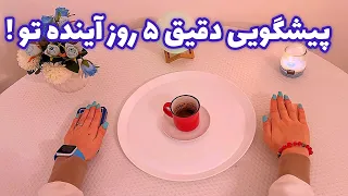 فال قفل گشا🪬| پیشگویی دقیق ۵ روز آینده تو !