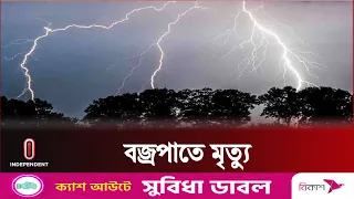 কয়েক জেলায় বৃষ্টির সাথে বজ্রপাত | Thunderstorm | Rain | BD Latest News | Independent TV