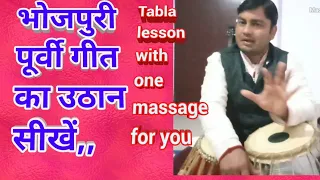 Tabla Advance Lesson # 67 Bhojpuri purvi Song Uthan Aaja ghare chhodke tu dilali