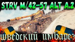 Strv m/42-57 Alt A.2  Шведский имбарез! Обзор, оборудование 2.0, полевая модернизация.