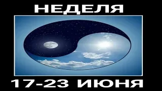 ПРОГНОЗ НА НЕДЕЛЮ 17-23 ИЮНЯ 2019.