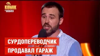 Сурдопереводчик, который продавал гараж – Никита Шевчук – Комик на миллион  | ЮМОР ICTV