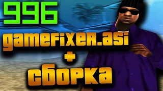 НОВЫЙ FPS UP GAMEFIXER В ASI + СБОРКА В GTA SAMP