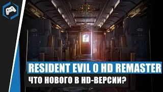 Resident Evil Zero HD Remaster: Обзор - что нового в HD-Версии?