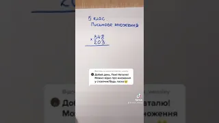 Математика в TikTok. Письмове множення науральних чисел. 5 клас