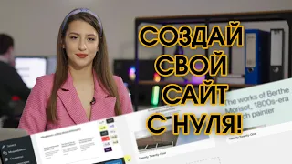 Создай сайт с нуля......