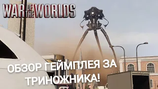 WAR OF THE WORLDS. ГЕЙМПЛЕЙ ЗА ТРИНОЖНИКА! ВОЙНА МИРОВ! ОБЗОР! #waroftheworlds