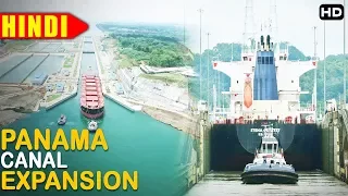 इंजिनीयरिंग का सबसे बडा कमाल 'पनामा नेहेर'  [Panama Canal Expansion Project]
