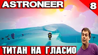 Astroneer - летим на Гласио за титаном и аргоном, а также тестим шредер и обменный пункт #8