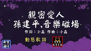 孫建平,音樂磁場-親密愛人 [動態歌詞] Lyrics [高音質] 作詞：小蟲 作曲：小蟲