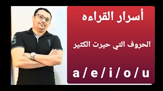 جميع حالات نطق الحروف المتحركه a / e / i /o / u  و ستتمكن من قراءة اي كلمة إنجليزية