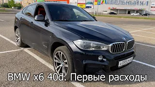 Купил BMW X6 f16 40d на последних днях гарантии. Первые проблемы и расходы.