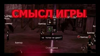 СМЫСЛ ИГРЫ LINEAGE 2