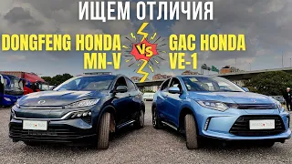 Dongfeng Honda MN-V и GAC Honda VE-1 ищем отличия