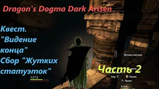 Dragon's Dogma Dark Arisen.#2.Сбор "жутких статуэток" и "Лунных Кристаллов" на "Острове".