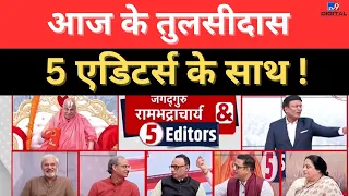 Rambhadracharya ने 5 Editors के बीच कर दिया सबसे बड़ा ऐलान LIVE | Gyanvapi | Loksabha Elections 2024