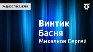 Сергей Михалков. Винтик. Басня. Читает И.Ильинский