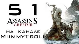 Assassin's Creed III (51 серия). Британцы идут!