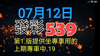 發彩第1.版提供坐專車用上期專車中.19.供參考