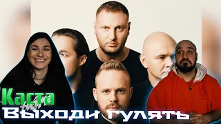 💎 Реакция на Каста — Выходи гулять💎