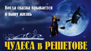 Wizards Of Reshetov. Feature Film. Fenix Kino. Comedy