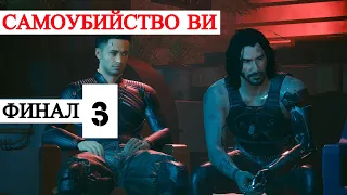 Cyberpunk 2077 (Russian) - 2020 - Финал 3: Самоубийство Ви