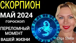 ♏️СКОРПИОН МАЙ ПЕРЕЛОМНЫЙ МЕСЯЦ В ВАШЕЙ ЖИЗНИ. ГОРОСКОП НА МАЙ 2024.Такой шанс лишь раз OLGA STELLA