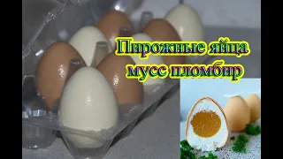 Пирожные яйца / мусс пломбир / sweet egg