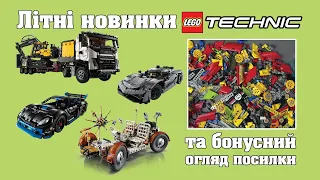 Анонс нових наборів LEGO Technic + Огляд посилки на 100 Євро