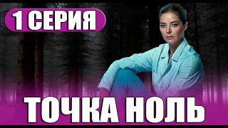 Точка ноль 1 серия (сериал 2024 IVI). Дата выхода. Смотреть онлайн анонс