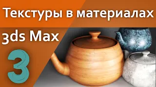 Текстуры в материалах в 3d Max (Для начинающих)