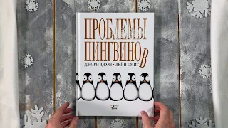 "Проблемы пингвинов", Джори Джон