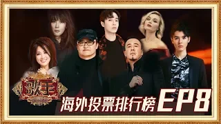 【海外排行榜】《歌手2019》EP8最受观众期待歌曲排行榜！Singer 2019 EP8 Oversea Fans' Chioce【湖南卫视官方HD】