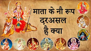 माता के नौ रूप दरअसल है क्या | What Are The Nine Avatars Of Maata?