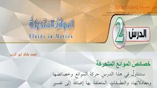 شرح درس الموائع المتحركة قسم ( 1 ) | فيزياء الصف العاشر المنهاج الاردني الجديد