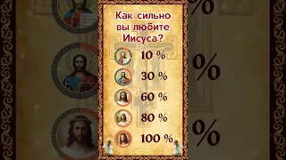 Как сильно вы любите Иисуса?10 %30 %60 %80 %100 %