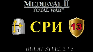 СРИ, глава 13 (M2:TW, MOD - Булатной Стали 2.1.5 Extended Patch#2)